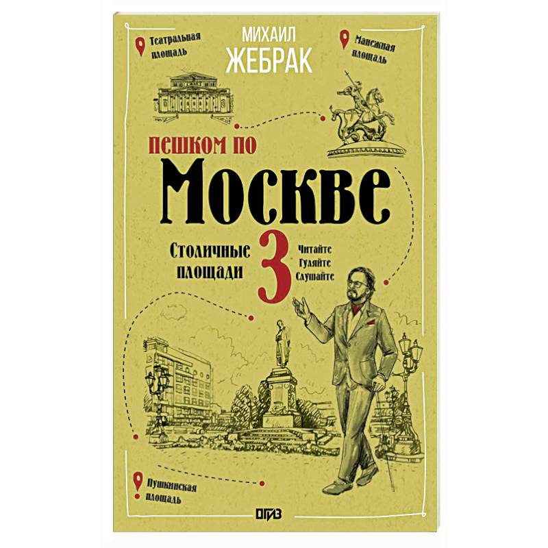 Пешком по Москве 3. Столичные площади