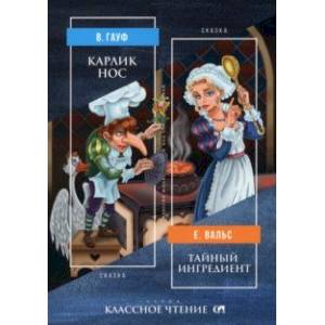 Карлик Нос. Тайный ингредиент