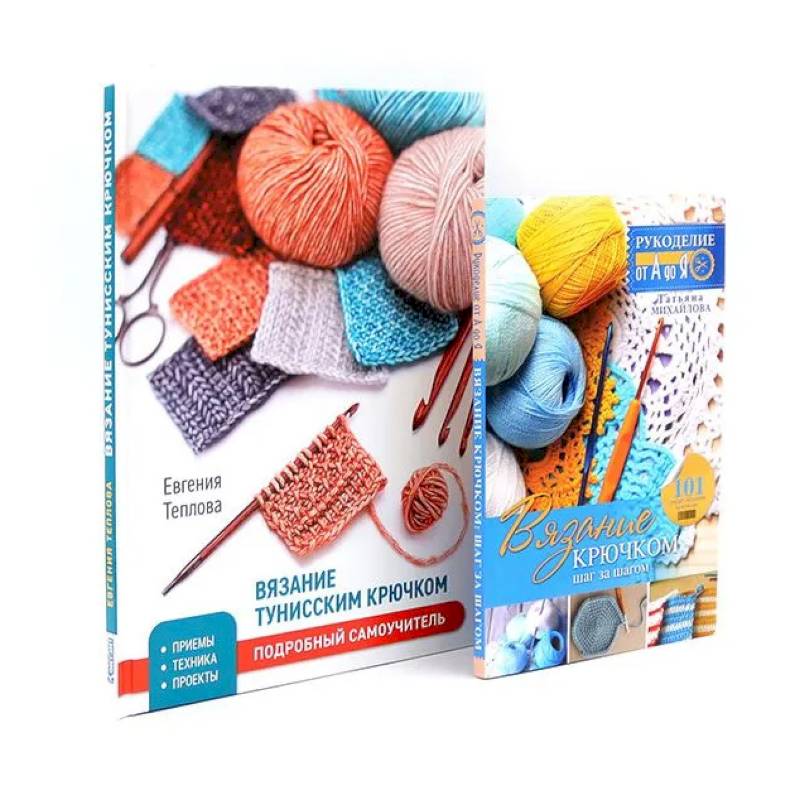 Вязание крючком. Вязание тунисским крючком (комплект из 2-х книг)