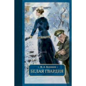 Белая гвардия