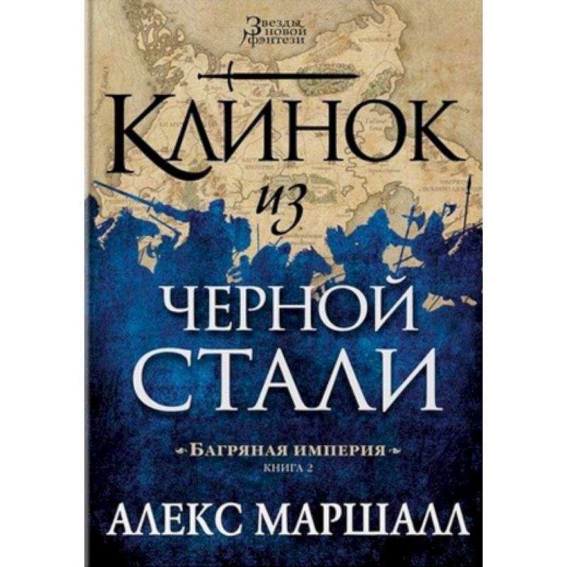 Империя книга 2. Маршалл а. 