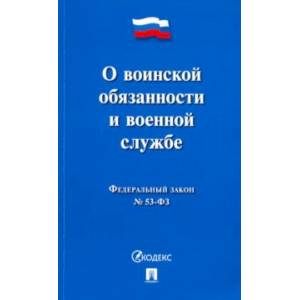 ФЗ 'О воинской обязанности и военной службе' № 53-ФЗ