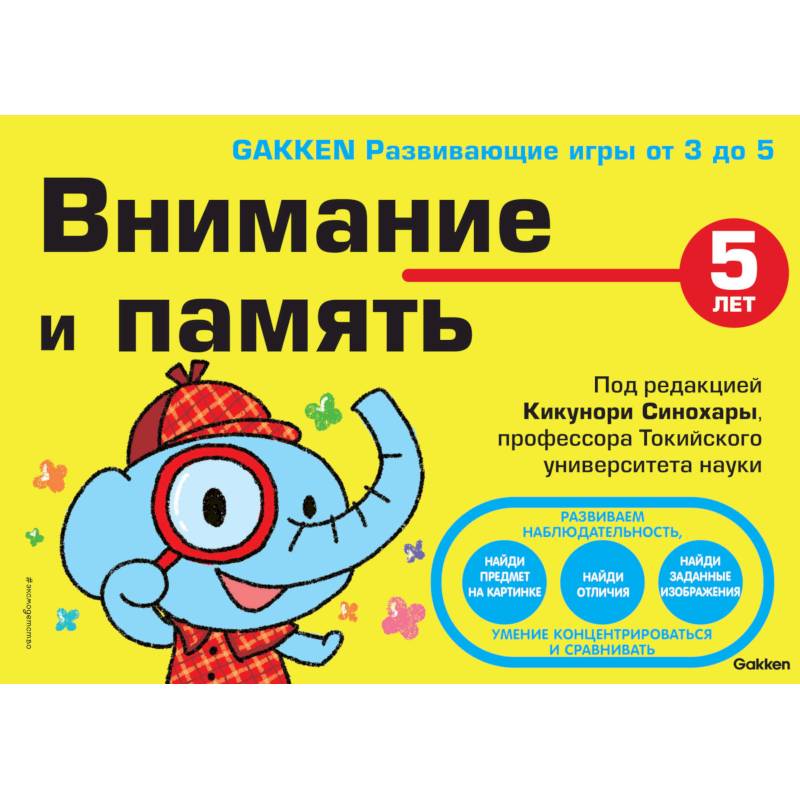 5+ Внимание и память 5+ Внимание и память