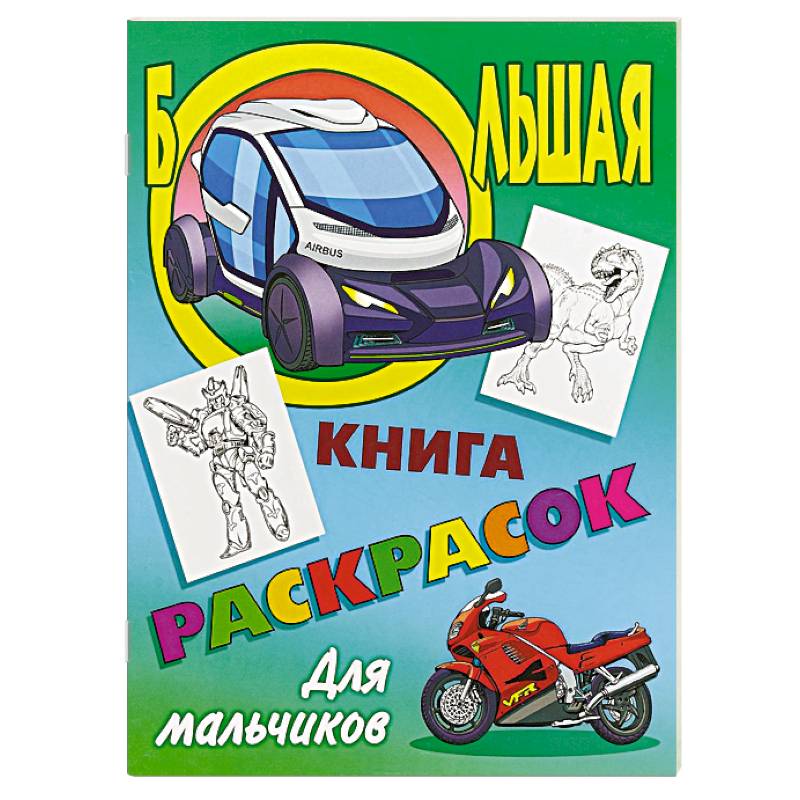 Большая книга раскрасок. Для мальчиков