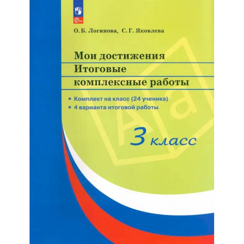 Мои достижения. 3 класс. Итоговые комплексные работы. 4 варианта итоговой работы. ФГОС
