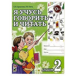 Я учусь говорить и читать. Альбом 2 для индивидуальной работы Я учусь говорить и читать. Альбом 2 для индивидуальной работы
