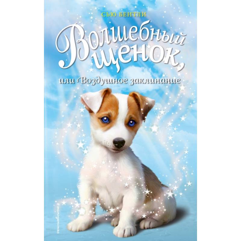 Волшебный щенок, или Воздушное заклинание