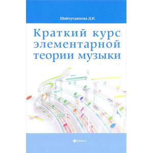 Краткий курс элементарной теории музыки Краткий курс элементарной теории музыки