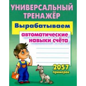 Вырабатываем автоматические навыки счета