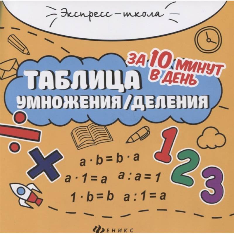 Таблица умножения/деления за 10 минут в день Таблица умножения/деления за 10 минут в день