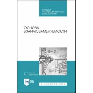 Основы взаимозаменяемости. Учебное пособие для СПО Основы взаимозаменяемости. Учебное пособие для СПО