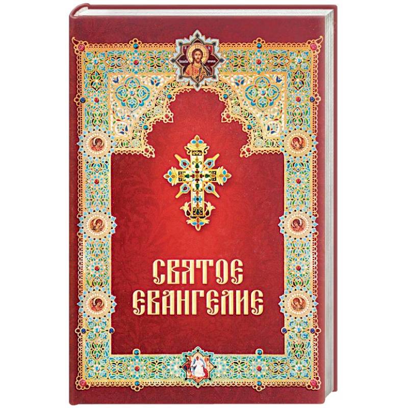 Святое Евангелие