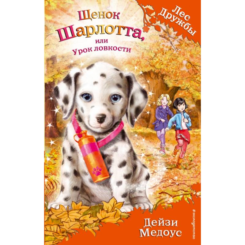 Щенок Шарлотта, или Урок ловкости