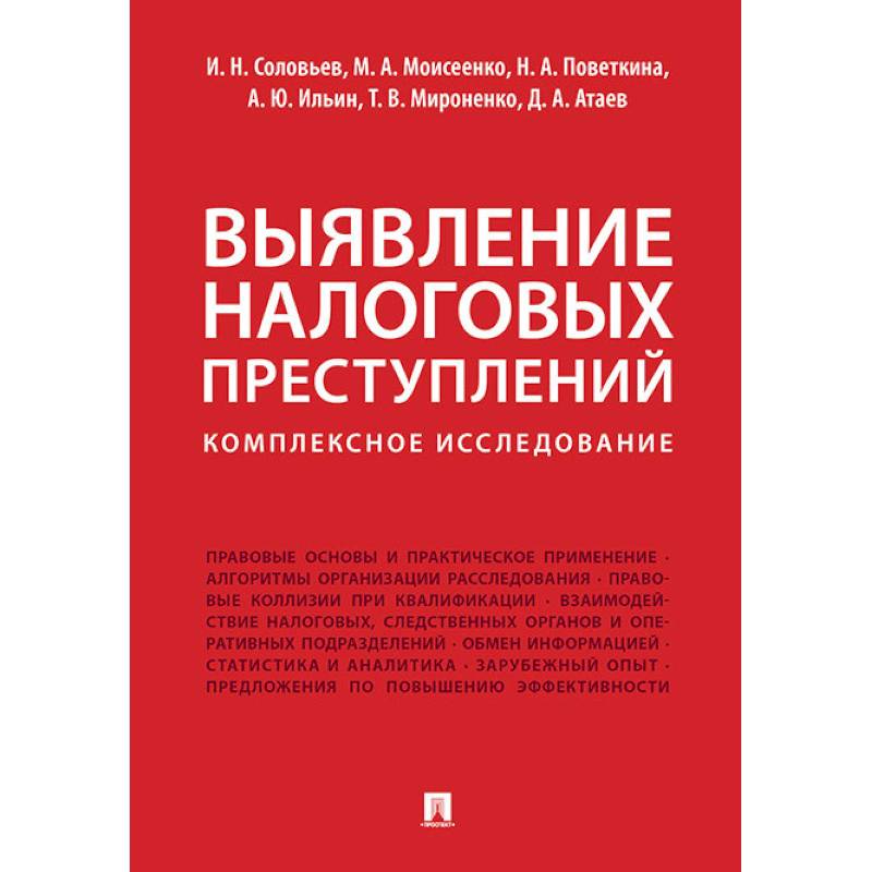 Выявление налоговых преступлений: комплексное исследование