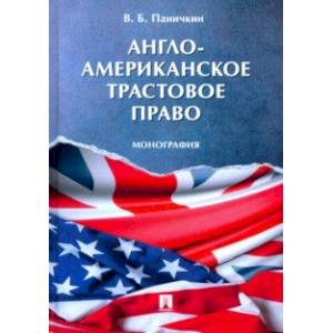 Англо-американское трастовое право. Монография Англо-американское трастовое право. Монография