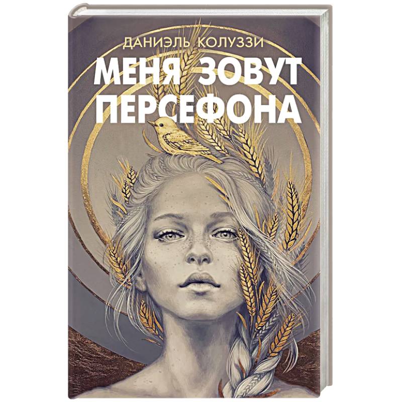 Меня зовут Персефона