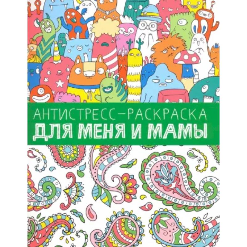 Антистресс-раскраска. Для меня и мамы