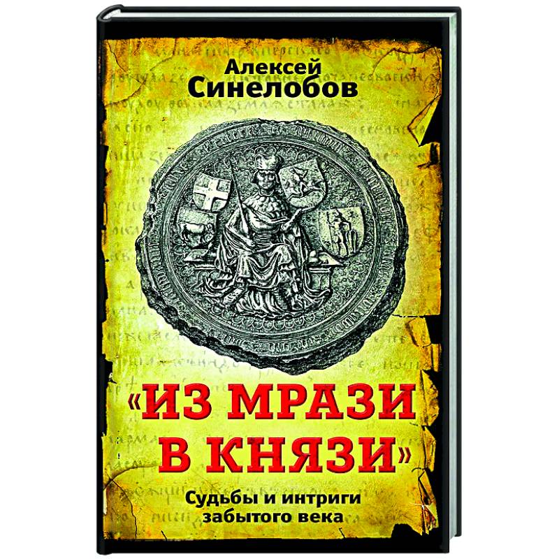 «Из мрази в князи». Судьбы и интриги забытого века.
