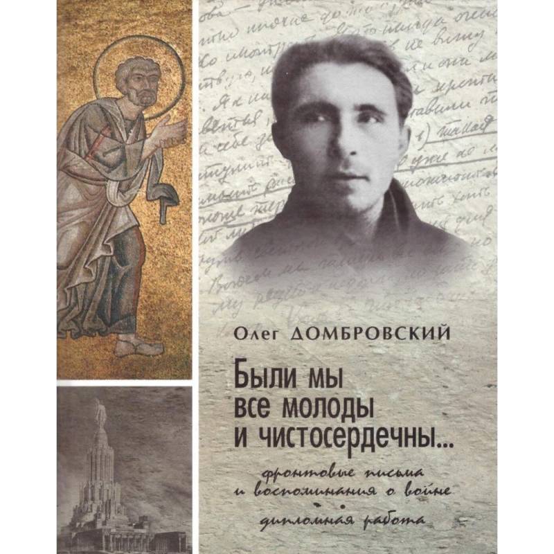 'Были мы все молоды и чистосердечны...'