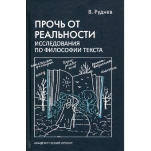 Прочь от реальности. Исследование по философии текста. Учебное пособие Прочь от реальности. Исследование по философии текста. Учебное пособие