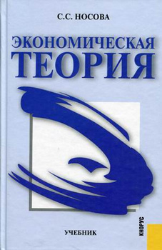 Экономическая теория [Учебник]
