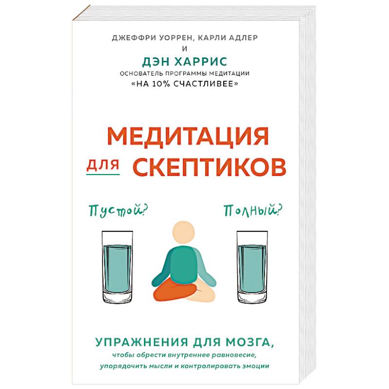 Медитация для скептиков. На 10 процентов счастливее