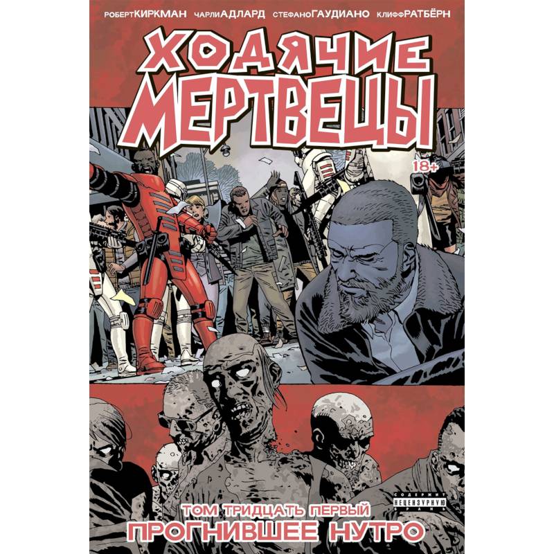 Ходячие мертвецы. Книга 31. Прогнившее Нутро