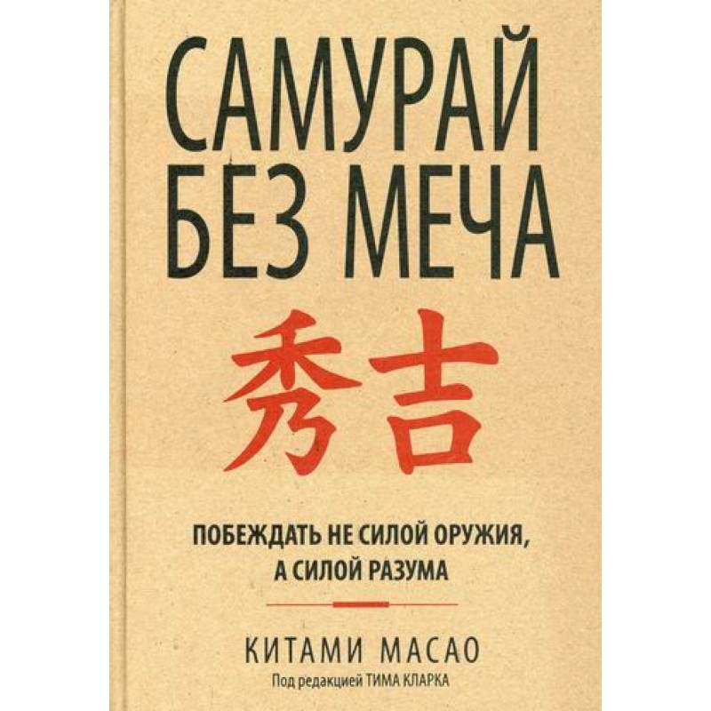 Самурай без меча Самурай без меча