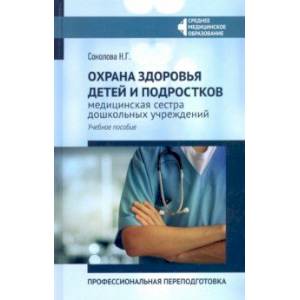 Охрана здоровья детей и подростков: медицинская сестра дошкольных учреждений