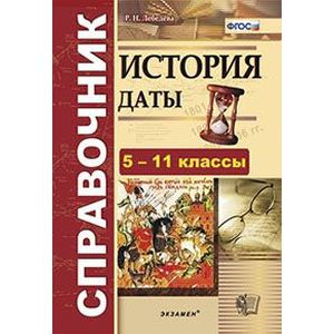 История. Даты. Справочник. 5-11 классы История. Даты. Справочник. 5-11 классы