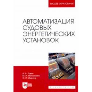 Автоматизация судовых энергетических установок. Учебное пособие для вузов Автоматизация судовых энергетических установок. Учебное пособие для вузов