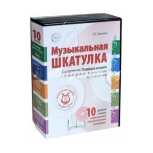 Музыкальная шкатулка (комплект 10 CD+книга) Музыкальная шкатулка (комплект 10 CD+книга)