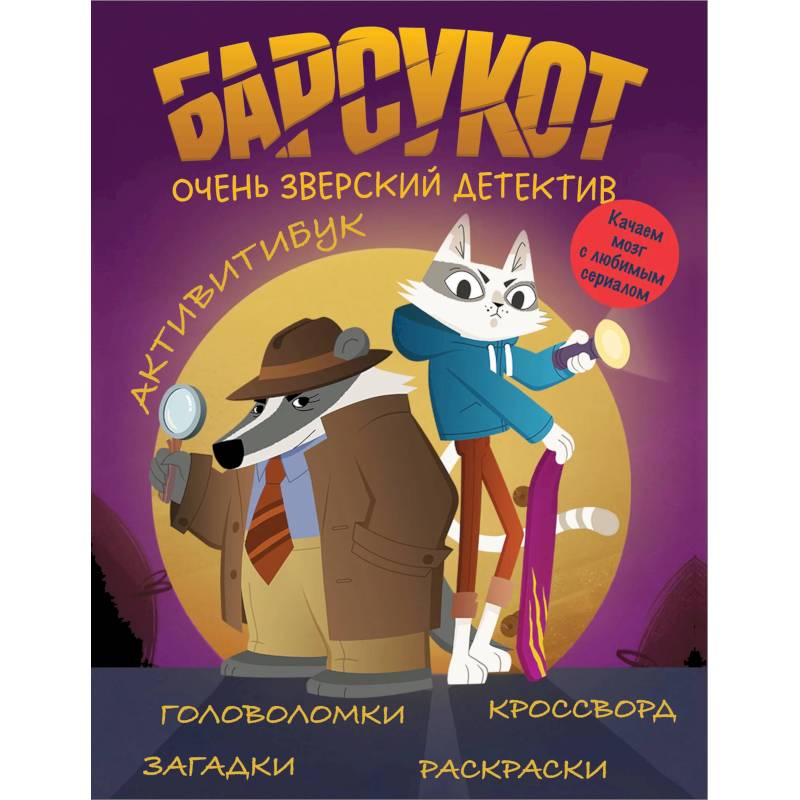 Барсукот. Очень зверский детектив. Активитибук