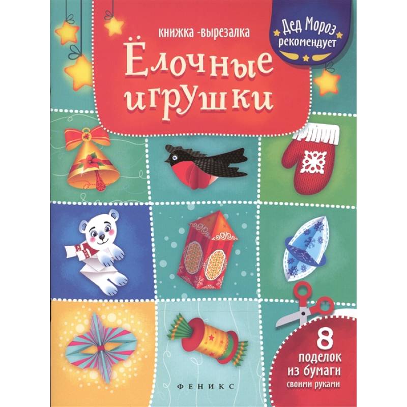 Елочные игрушки. Книжка-вырезалка
