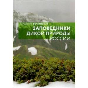 Заповедники дикой природы России Заповедники дикой природы России