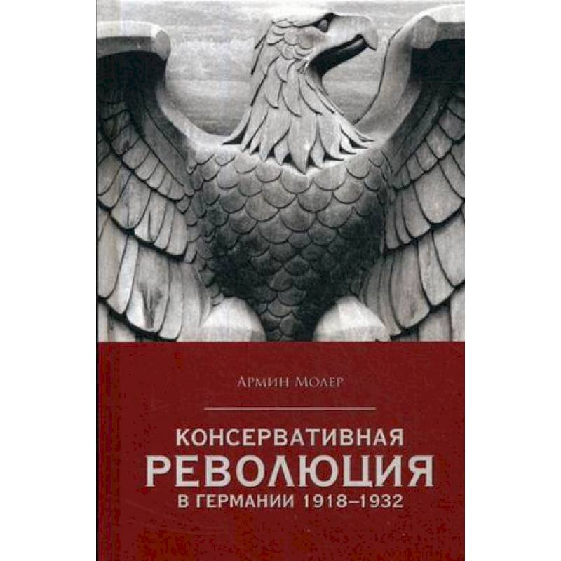 Консервативная революция в Германии 1918-1932 гг