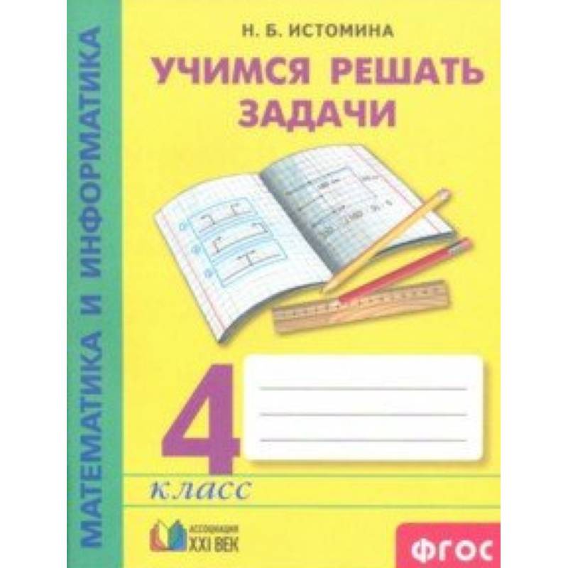 Математика и информатика. 4 класс. Учимся решать задачи. Рабочая тетрадь. ФГОС