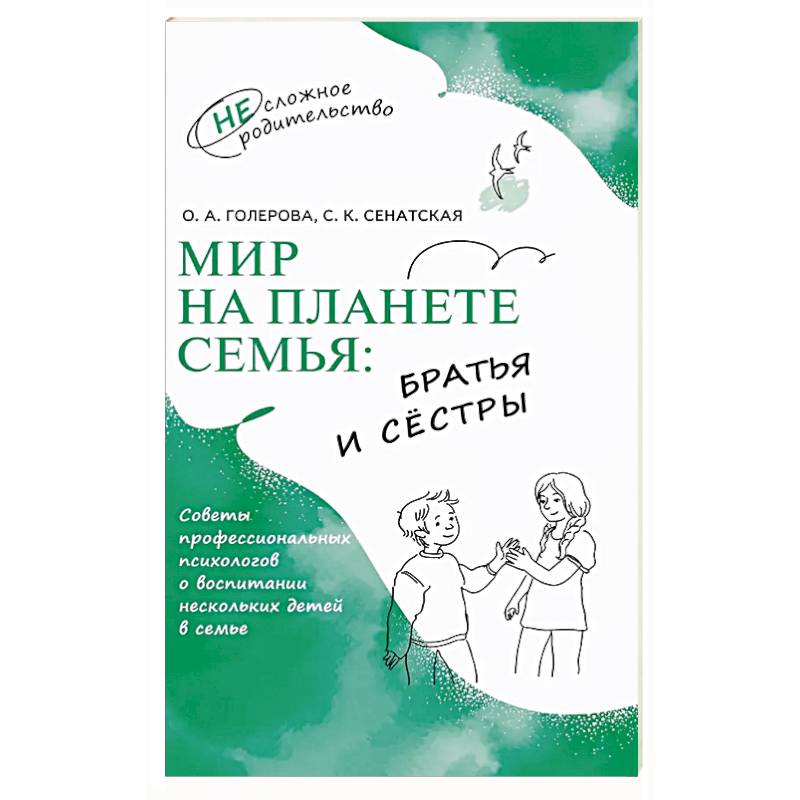 Мир на планете Семья. Братья и сестры