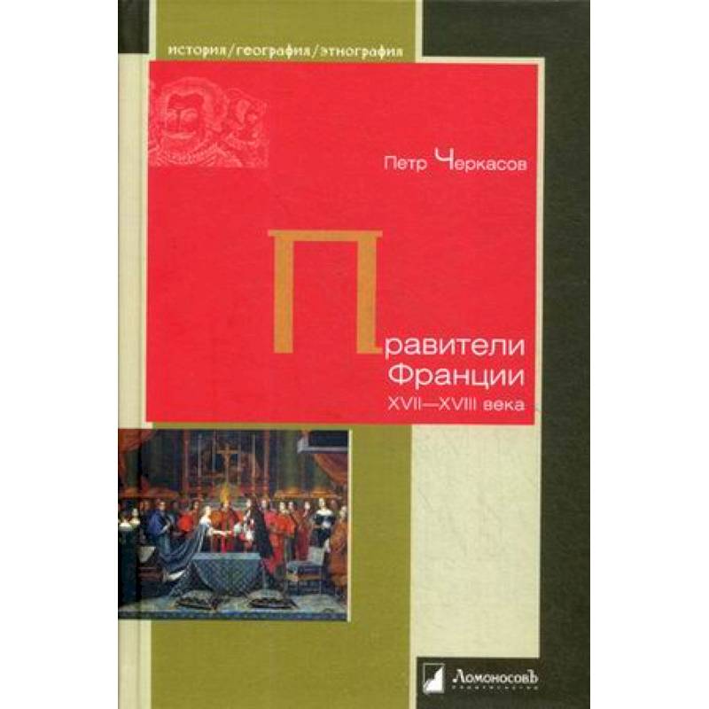 Правители Франции XVII–XVIII века