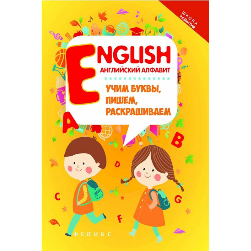 English. Английский алфавит. Учим буквы, пишем, раскрашиваем English. Английский алфавит. Учим буквы, пишем, раскрашиваем