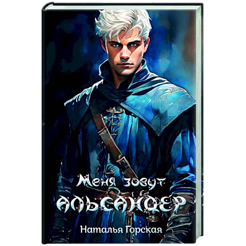 Меня зовут Альсандер