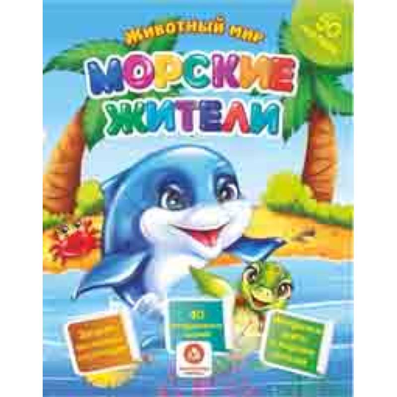 Морские жители. Сборник развивающих заданий с наклейками: Загадки, пословицы, скороговорки. 40 интерактивных заданий. Интересные факты о морских обитетелях