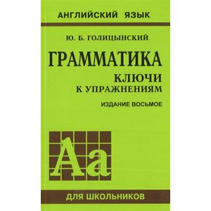 Грамматика английского языка. Ключи к упражнениям
