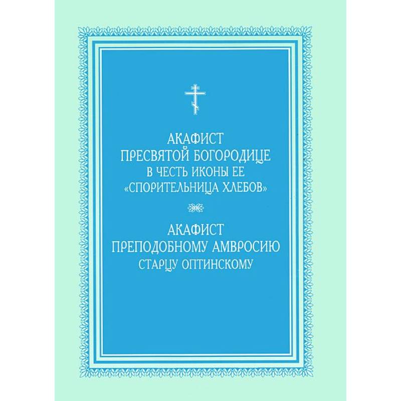 Акафист Пресвятой Богородице 'Спорительница хлебов'