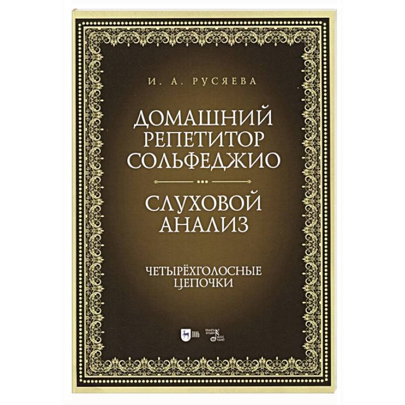 Домашний репетитор сольфеджио.Слуховой анализ Домашний репетитор сольфеджио.Слуховой анализ