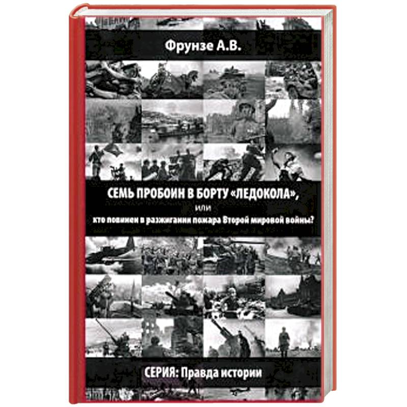 Семь пробоин в борту 'Ледокола', или кто повинен в разжигании пожара Второй мировой войны?