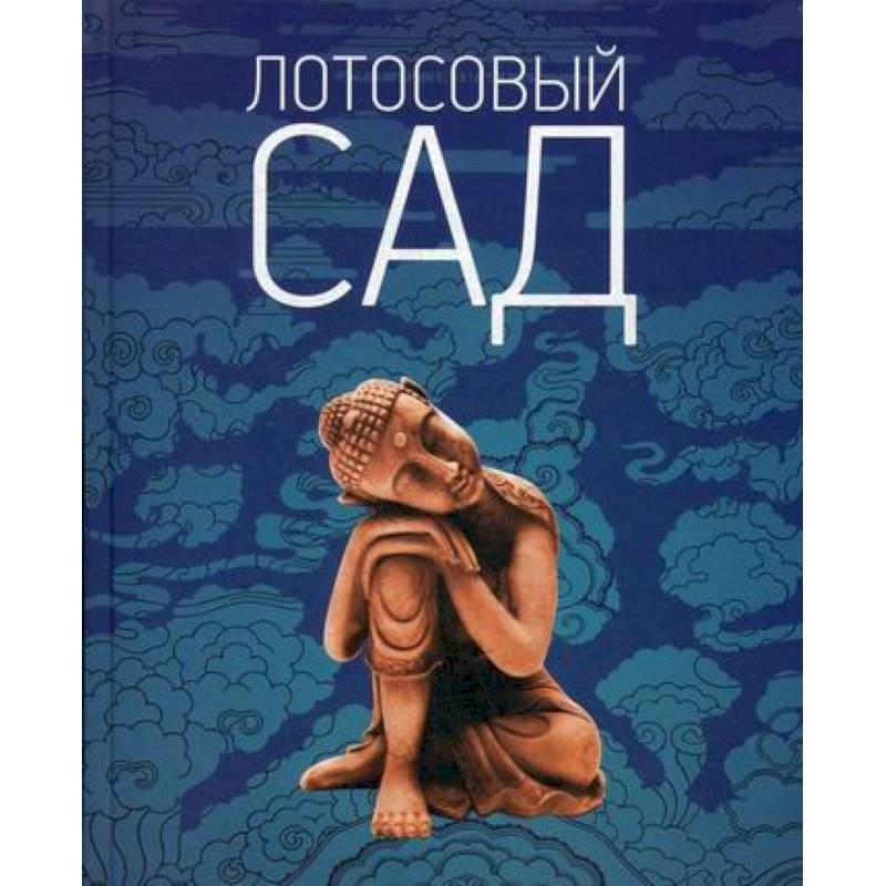 Лотосовый сад