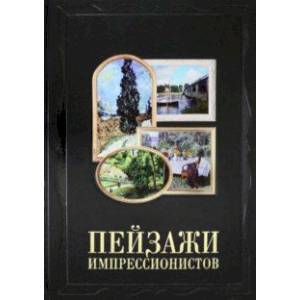 Пейзажи импрессионистов (кожаный переплет) Пейзажи импрессионистов (кожаный переплет)