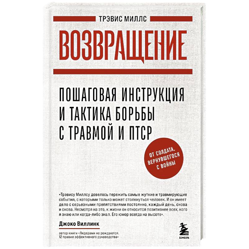 Возвращение. Пошаговая инструкция и тактика борьбы с травмой, вернувшегося с войны