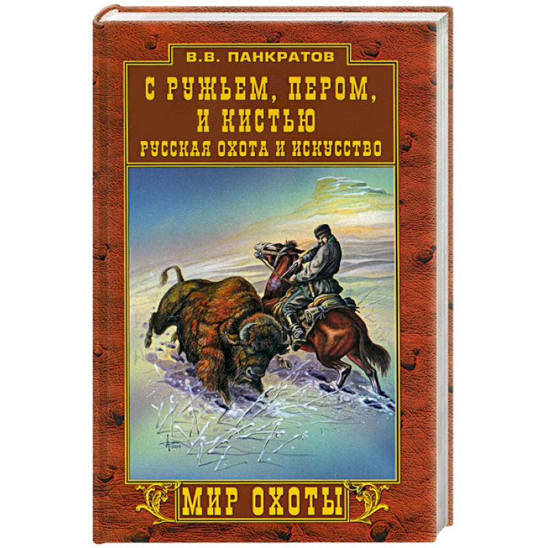 С ружьем, пером и кистью. Русская охота и искусство